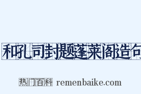 和孔司封题蓬莱阁造句是什么意思的图片